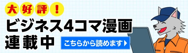 大好評！ビジネス4コマ漫画連載中