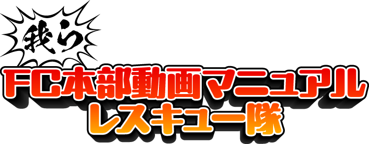 我らマニュアル遭難者レスキュー隊