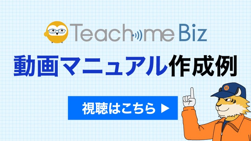 TeachmeBiz 動画マニュアル作成例視聴はこちら